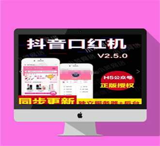 【微擎】抖音口红机防封2.5版