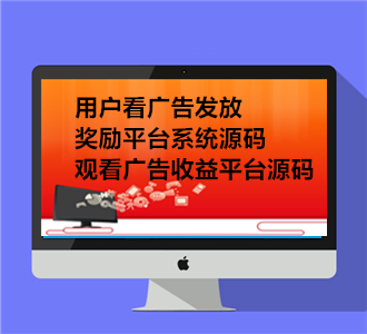 用户看广告发放奖励平台系统源码/观看广告收益平台源码/网站app