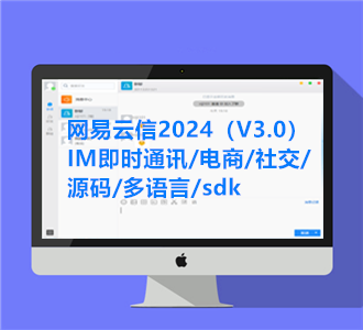 网易云信2024（V3.0）/IM即时通讯/电商/社交/源码/多语言/sdk